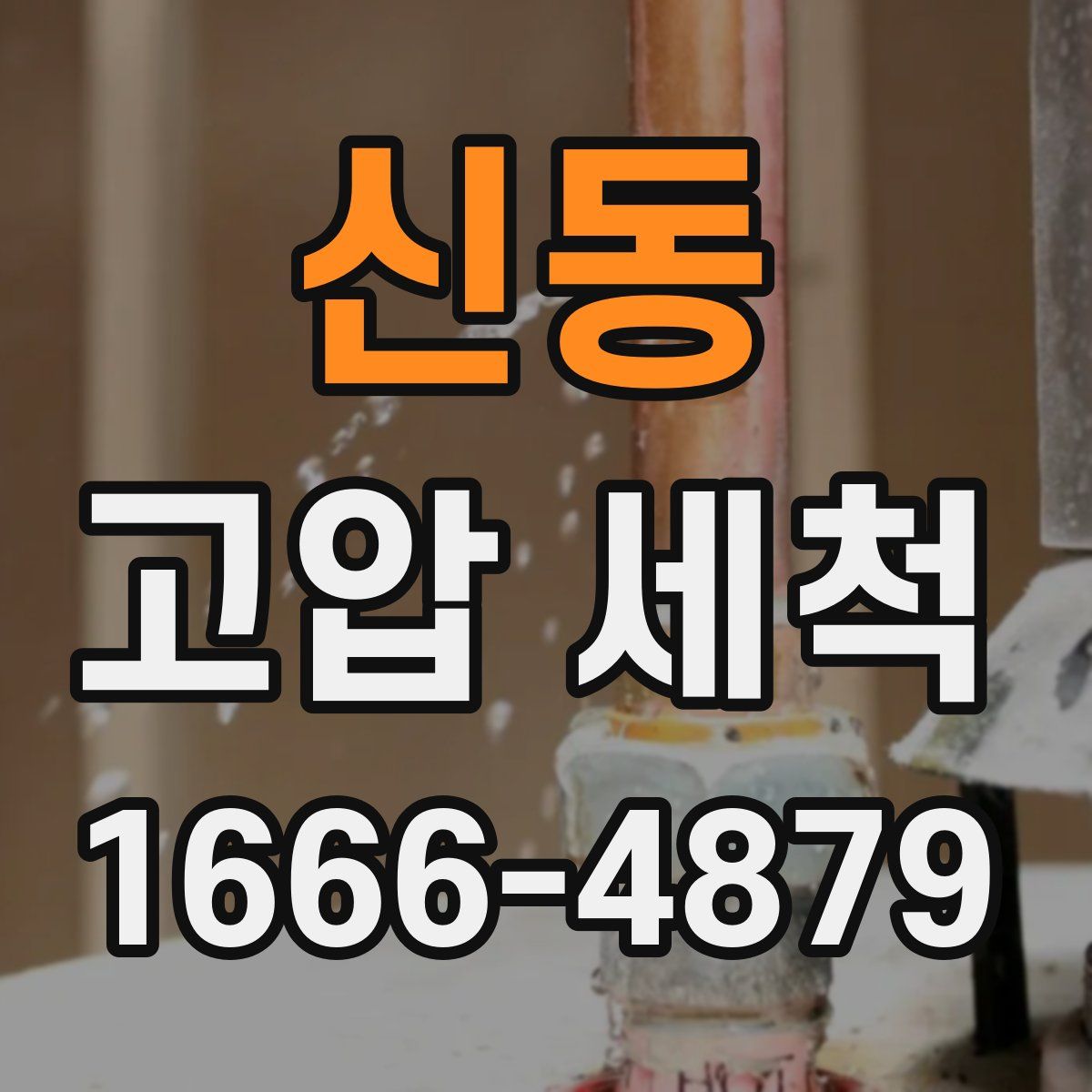 신동 고압 세척