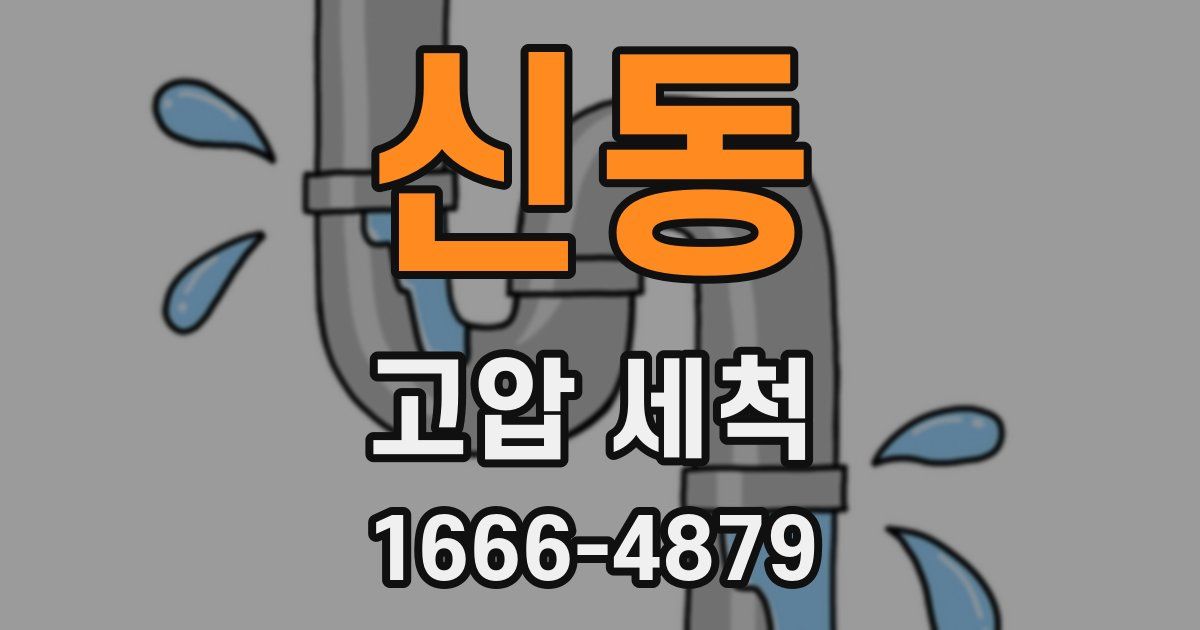 신동 고압 세척