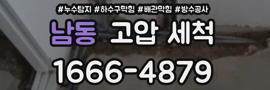 남동 고압 세척