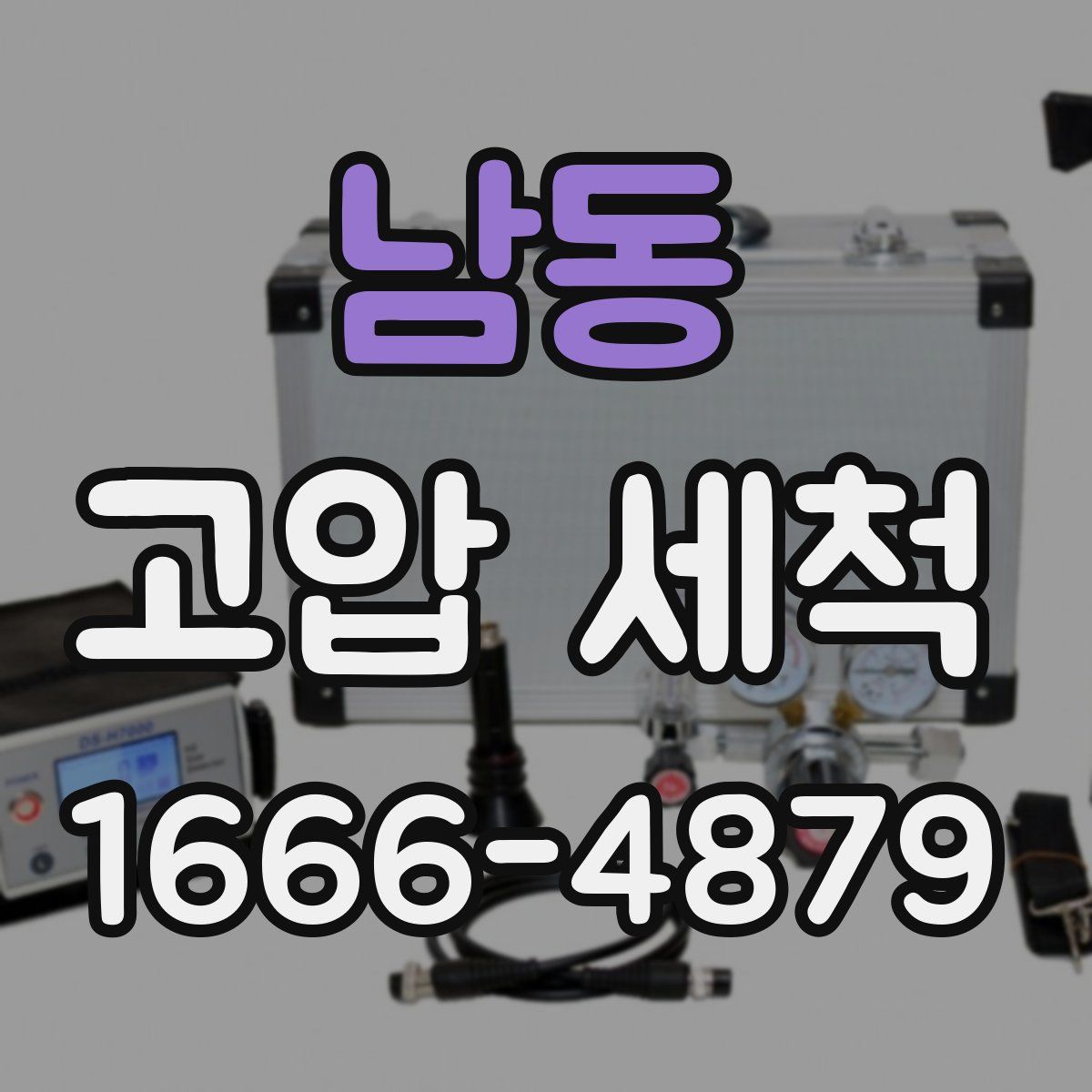남동 고압 세척