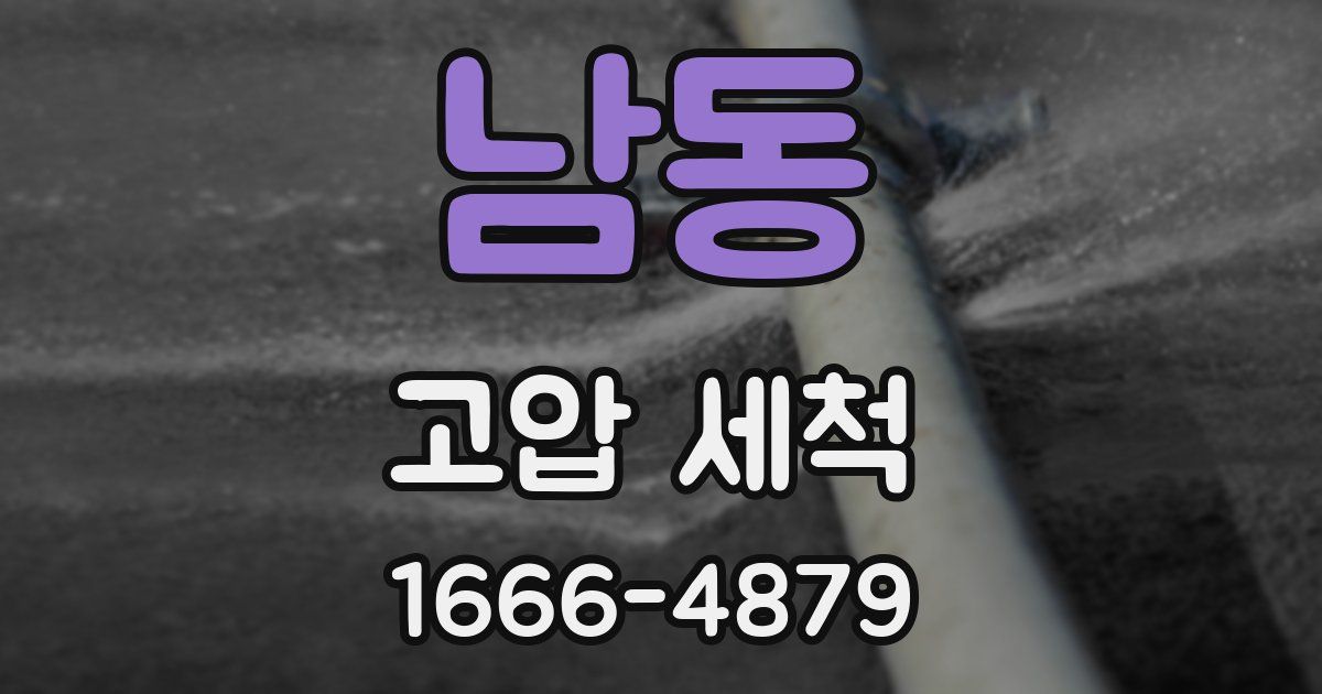 남동 고압 세척