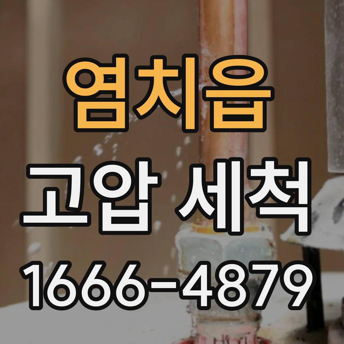 염치읍 고압 세척