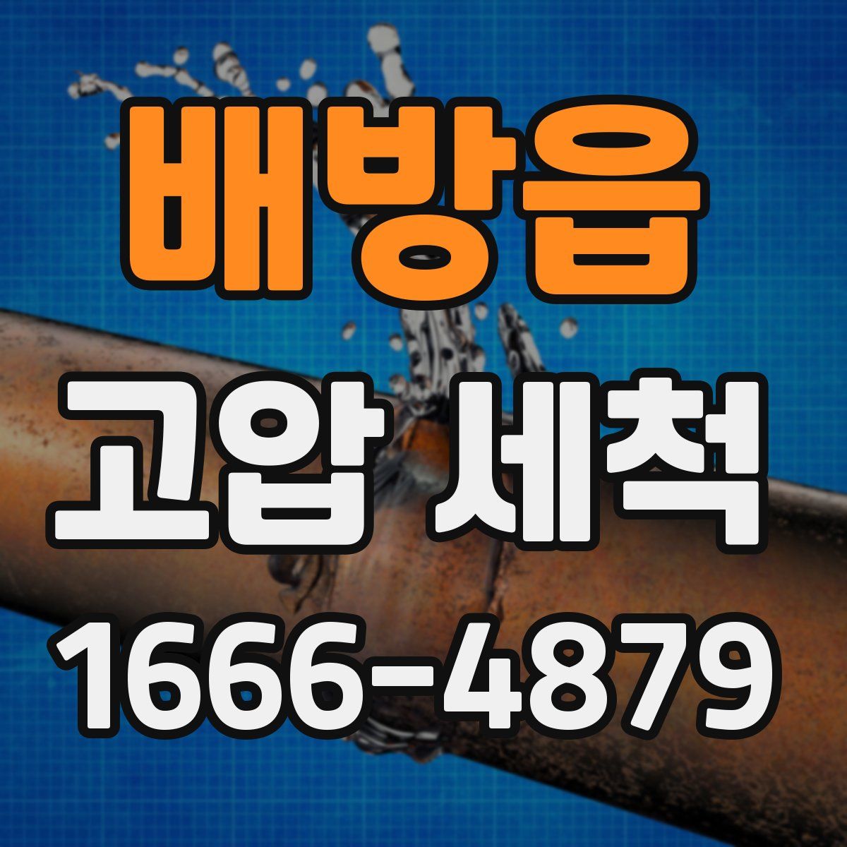 배방읍 고압 세척