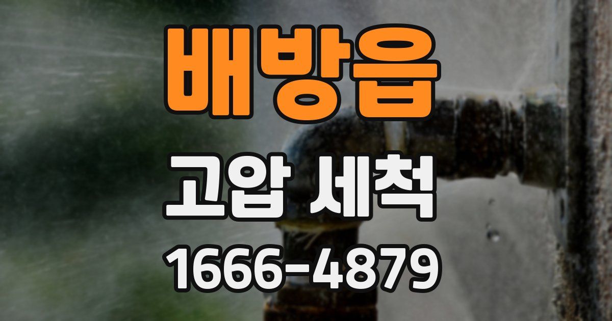 배방읍 고압 세척