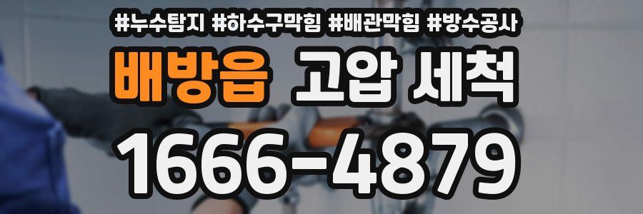 배방읍 고압 세척
