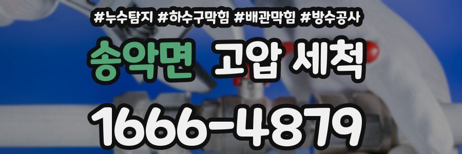 송악면 고압 세척