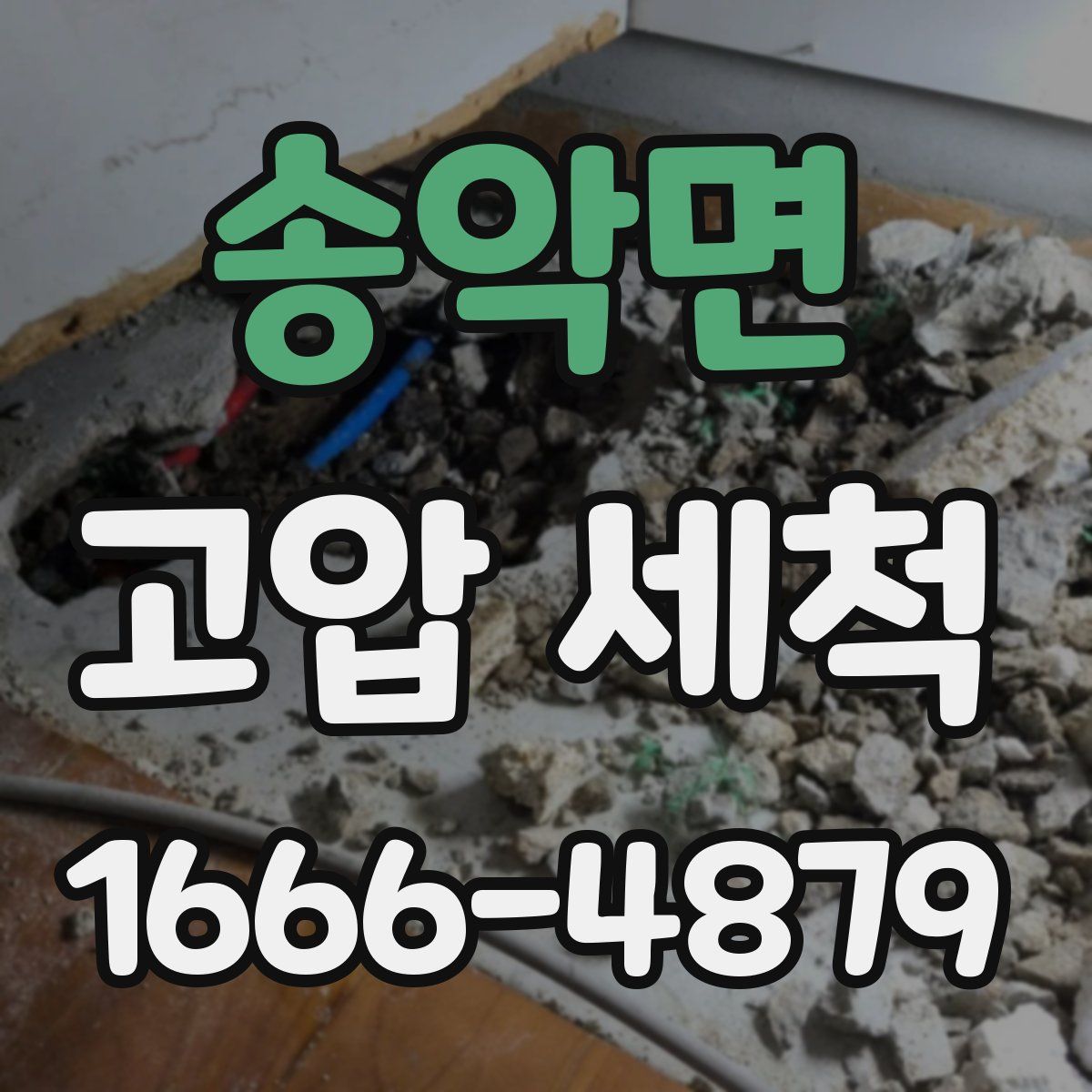 송악면 고압 세척
