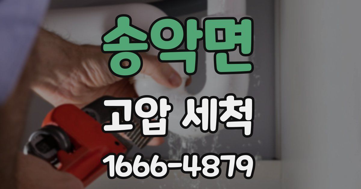 송악면 고압 세척