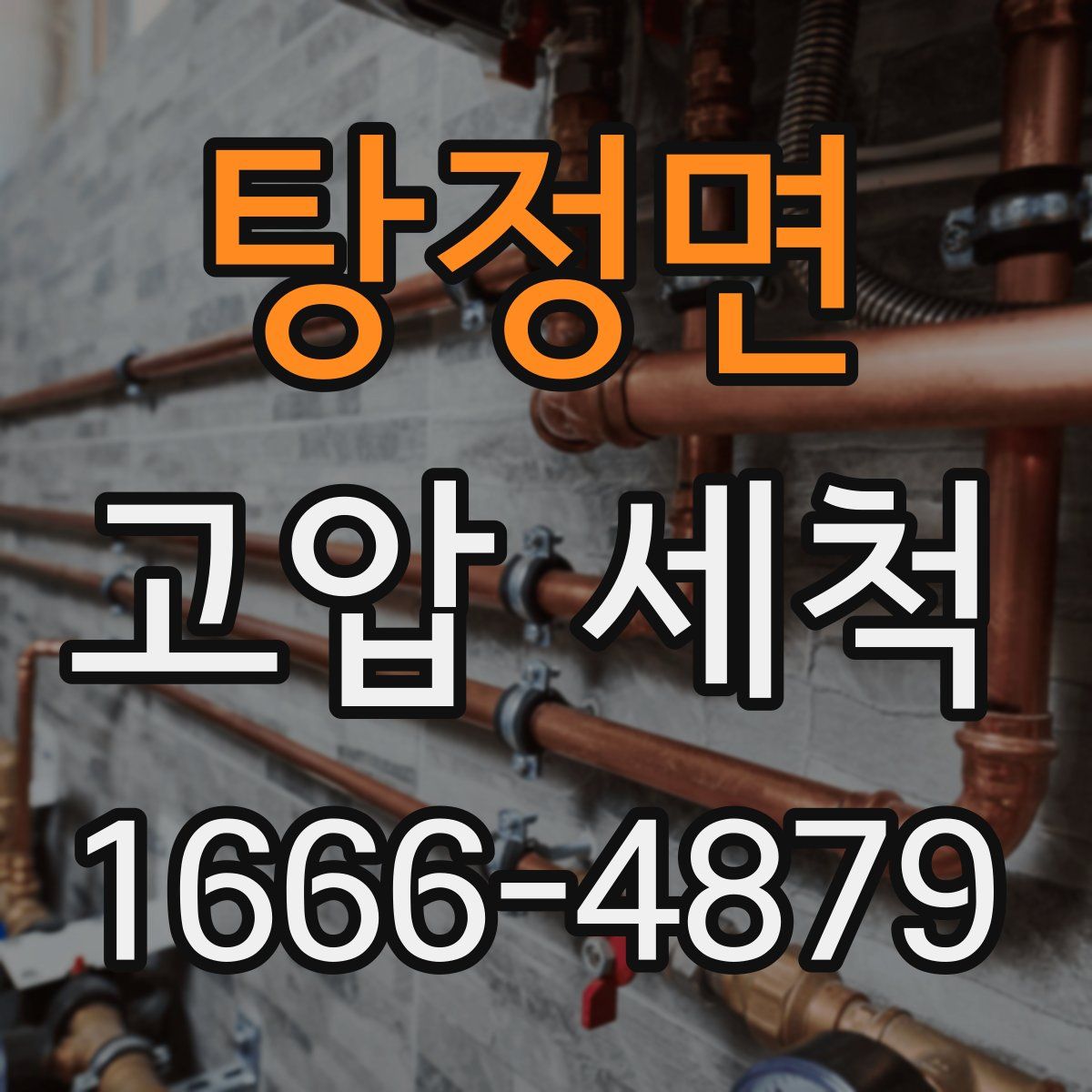 탕정면 고압 세척