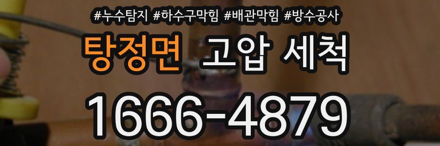 탕정면 고압 세척
