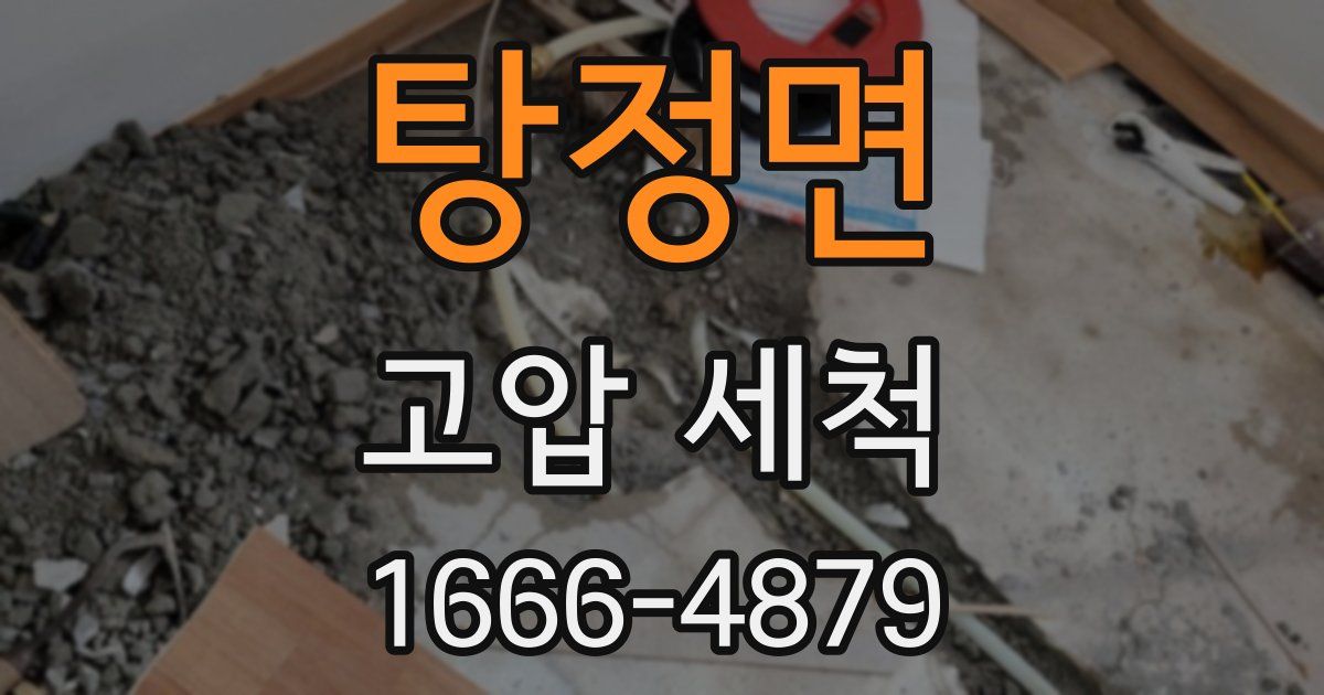 탕정면 고압 세척