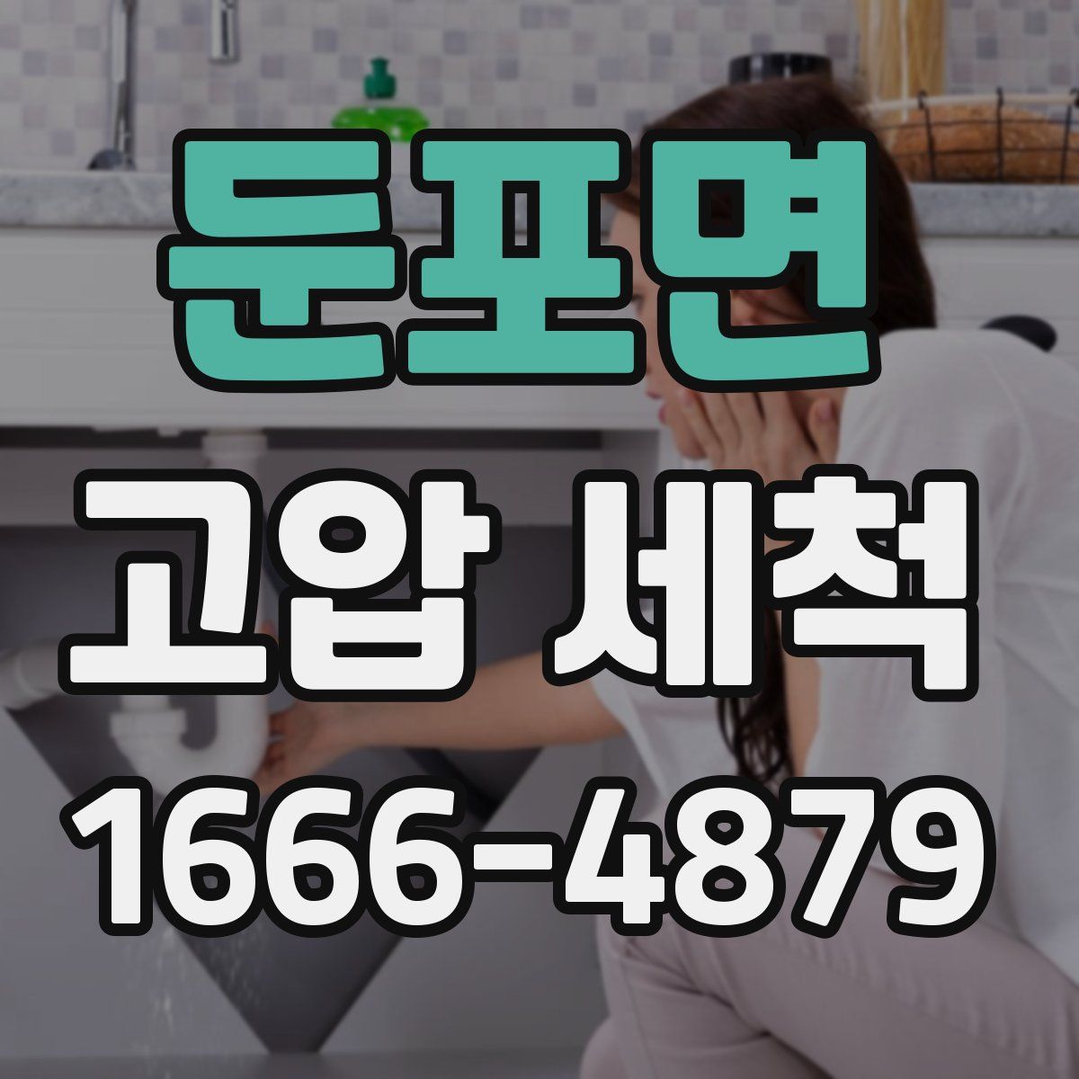 둔포면 고압 세척
