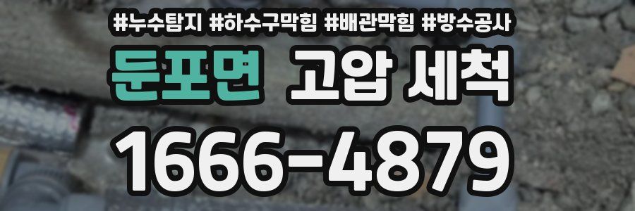 둔포면 고압 세척