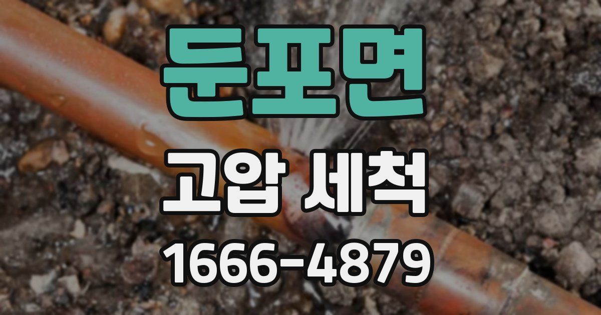 둔포면 고압 세척