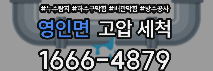 영인면 고압 세척