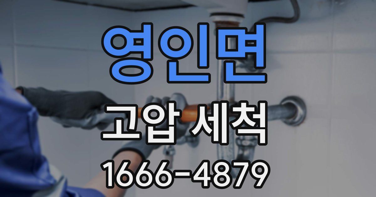 영인면 고압 세척