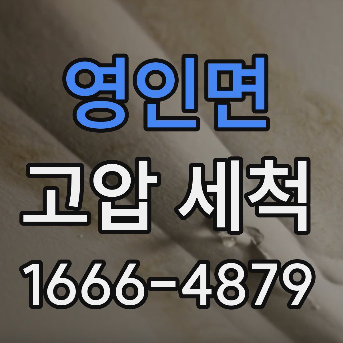 영인면 고압 세척