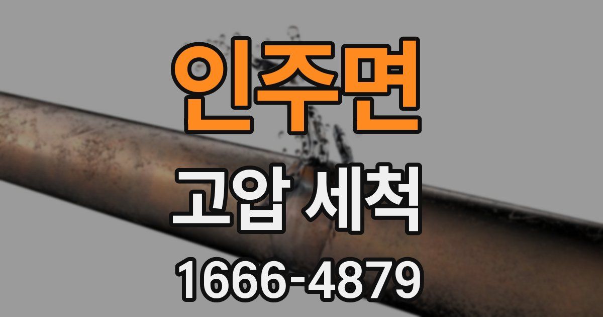 인주면 고압 세척