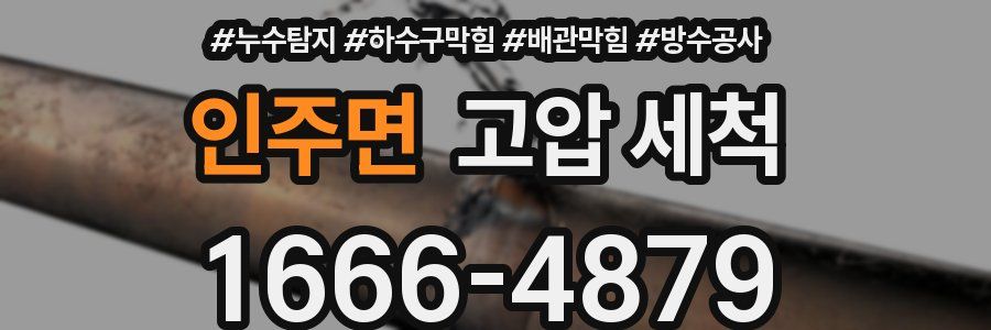인주면 고압 세척