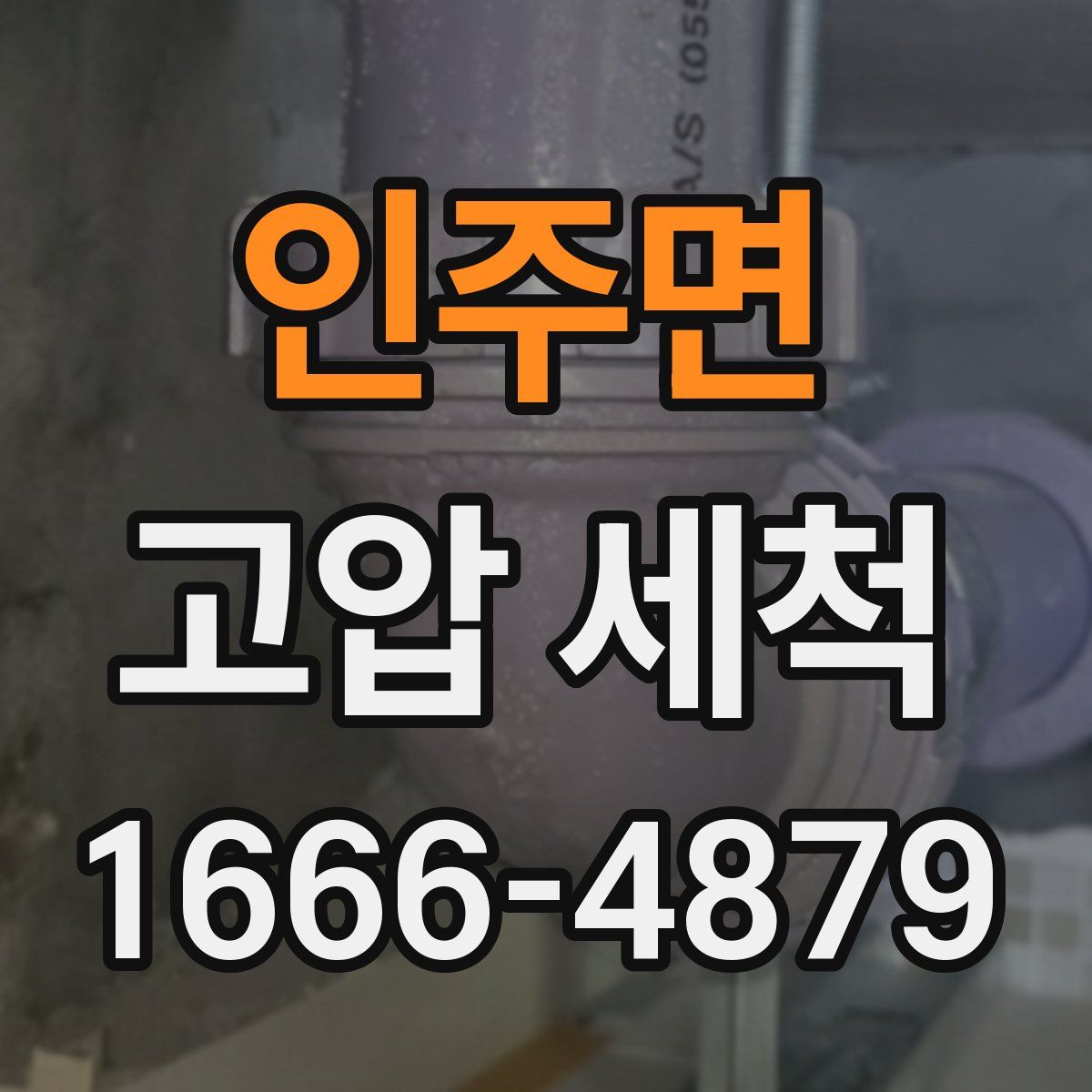 인주면 고압 세척