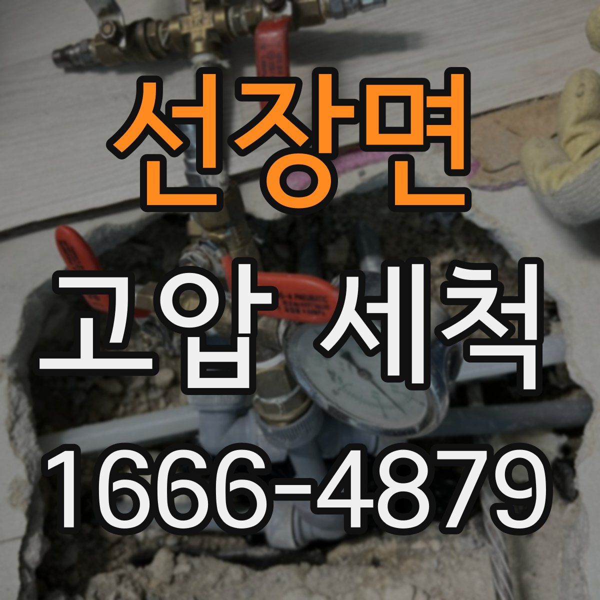 선장면 고압 세척