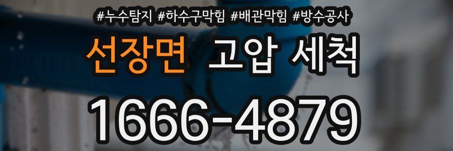 선장면 고압 세척