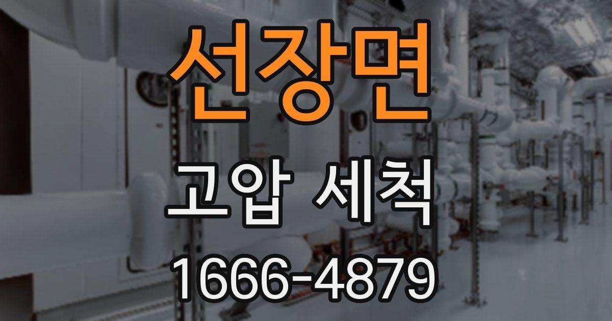 선장면 고압 세척