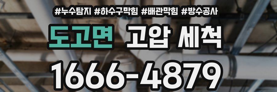 도고면 고압 세척