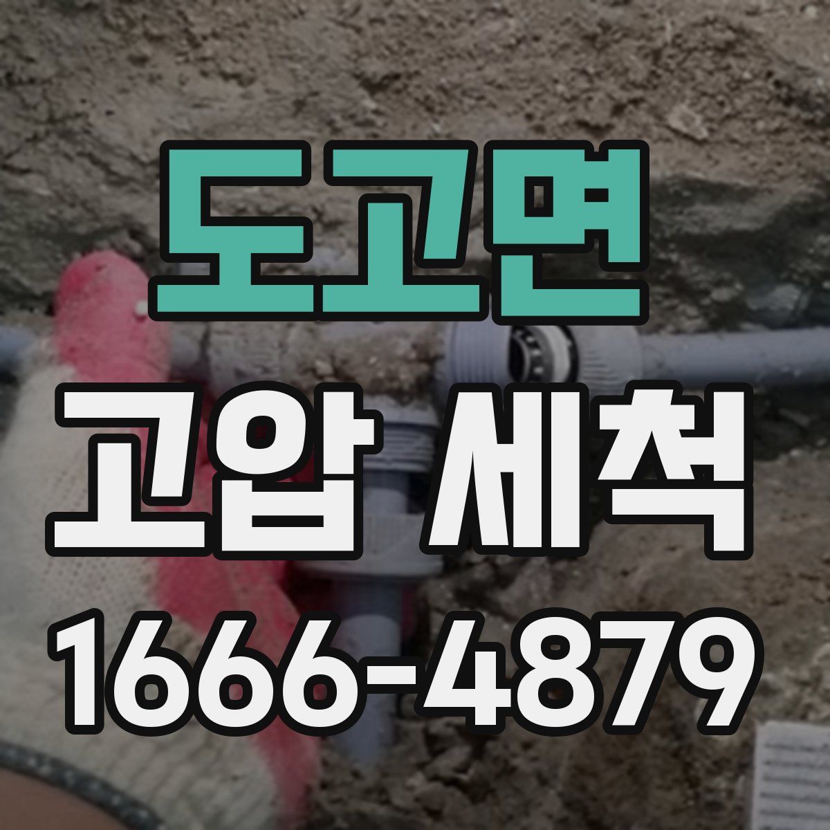 도고면 고압 세척
