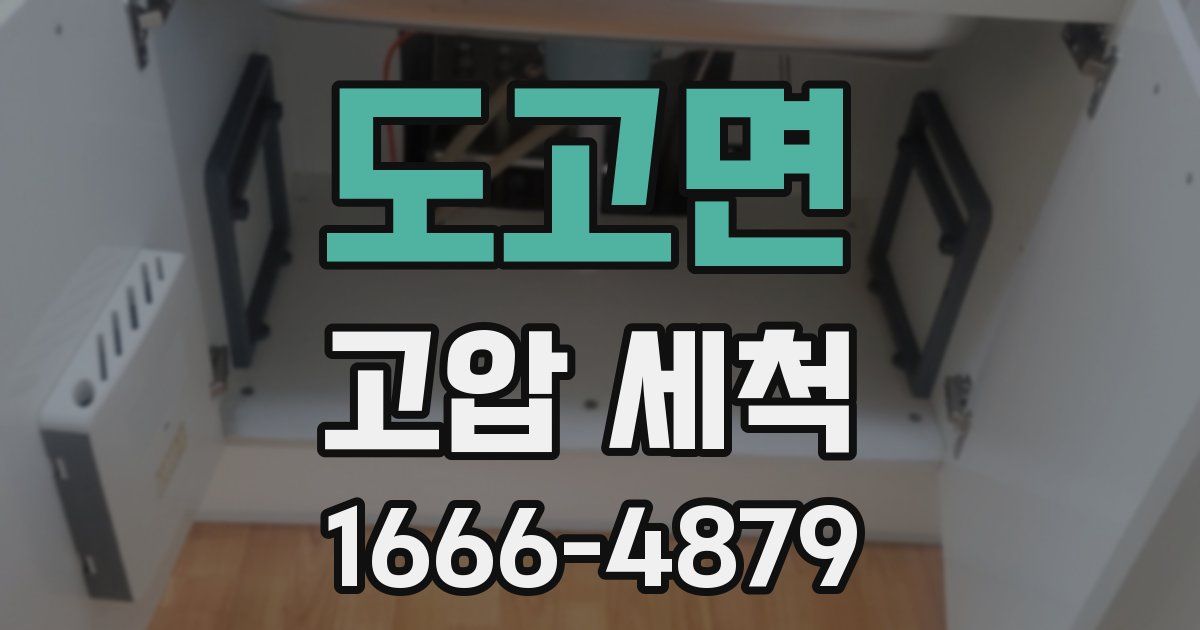 도고면 고압 세척