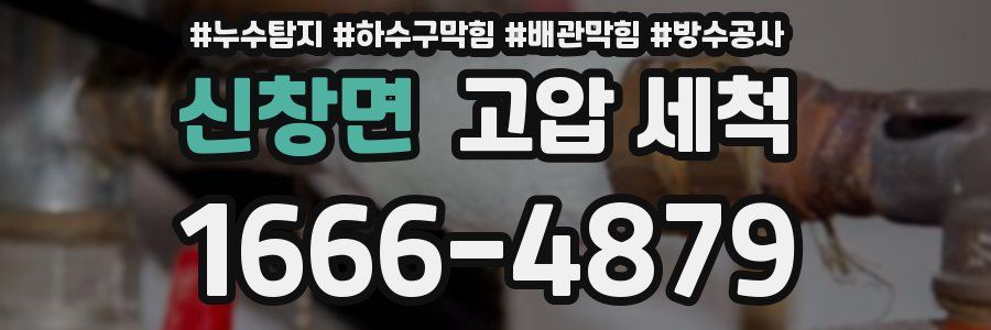 신창면 고압 세척