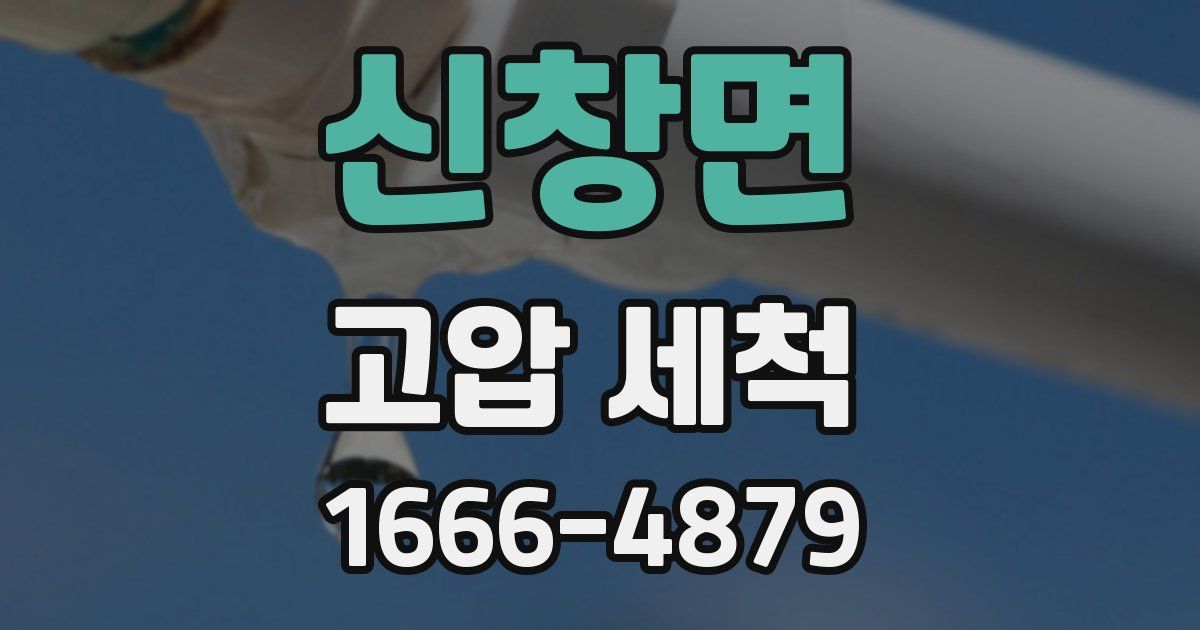 신창면 고압 세척