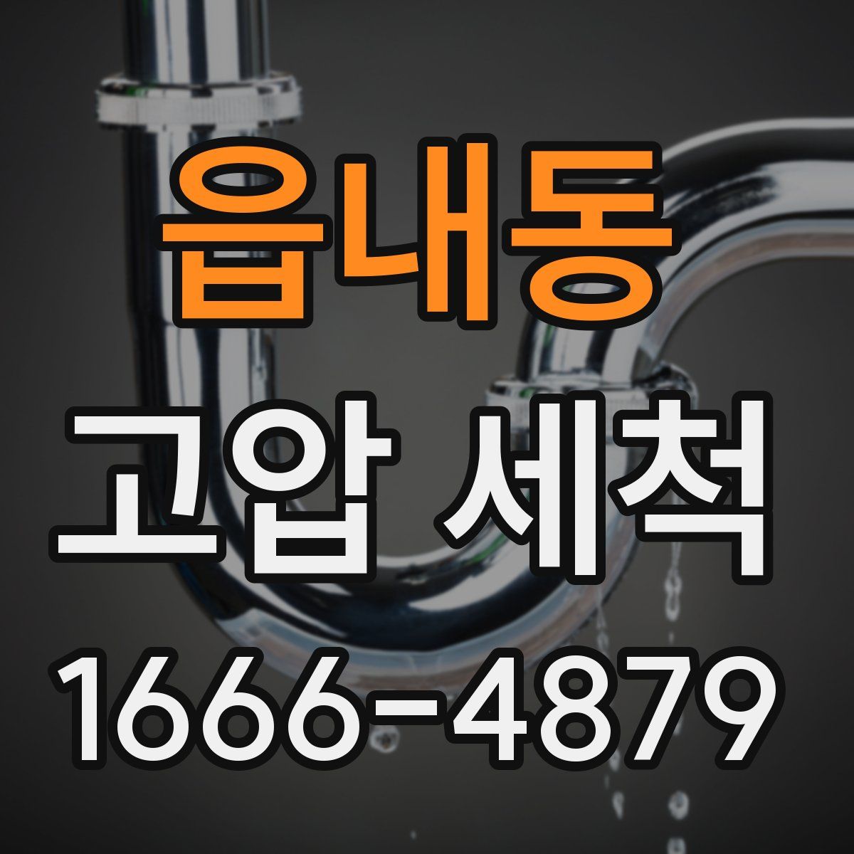 읍내동 고압 세척
