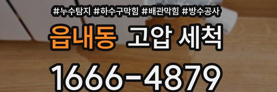 읍내동 고압 세척