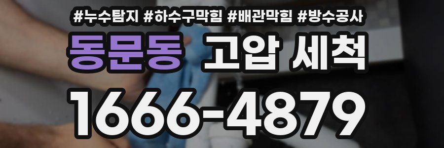 동문동 고압 세척