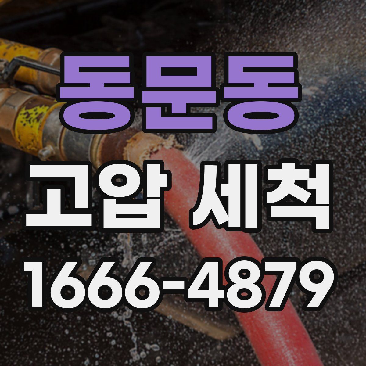 동문동 고압 세척