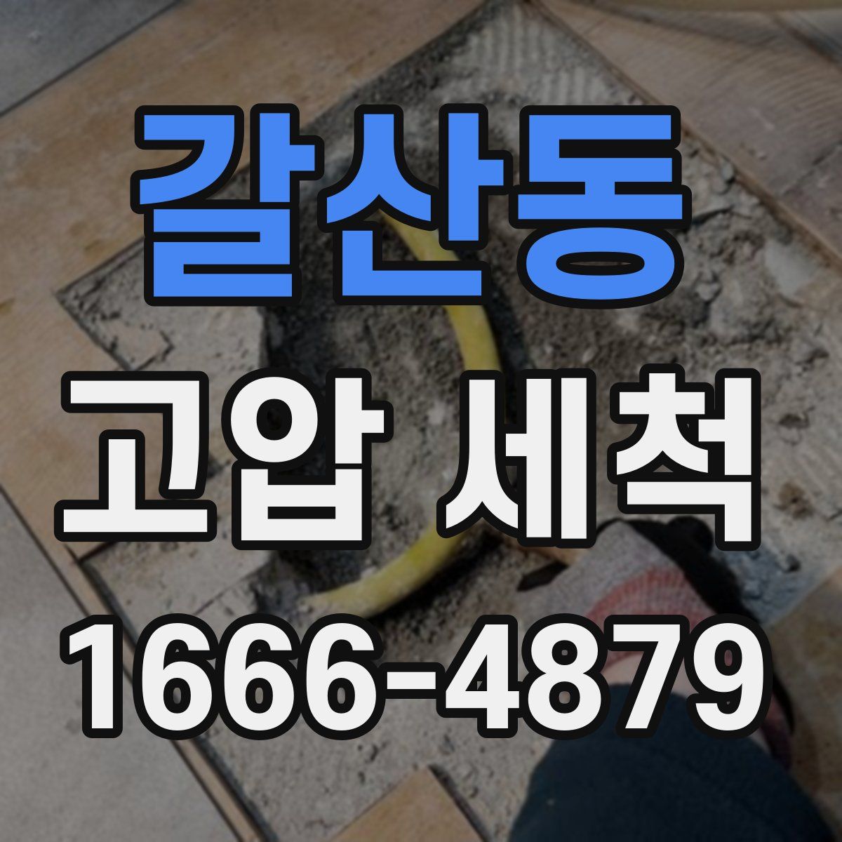 갈산동 고압 세척