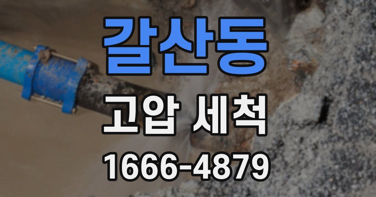 갈산동 고압 세척