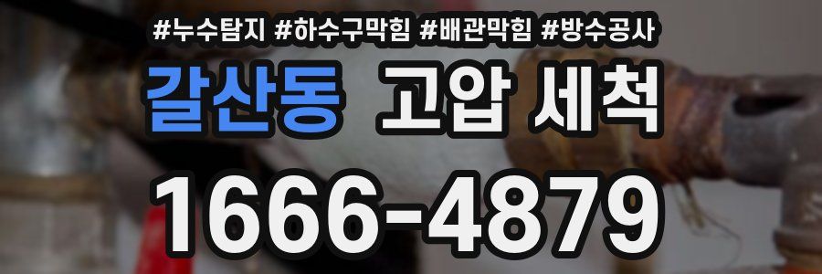 갈산동 고압 세척
