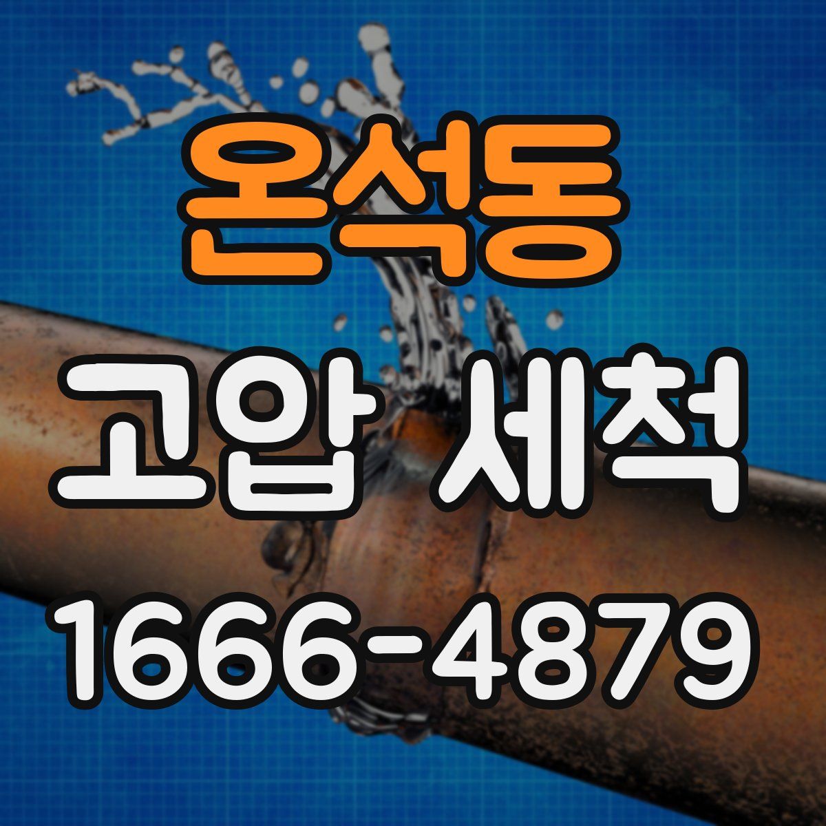 온석동 고압 세척