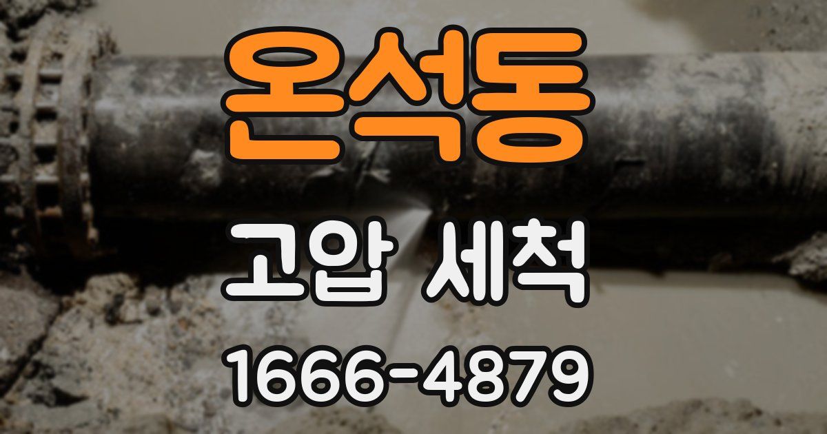 온석동 고압 세척