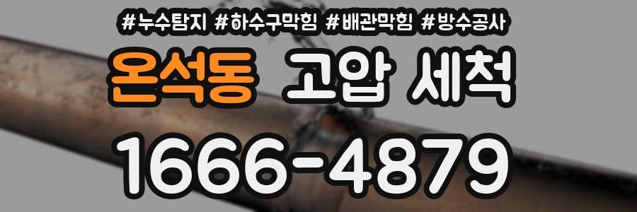 온석동 고압 세척