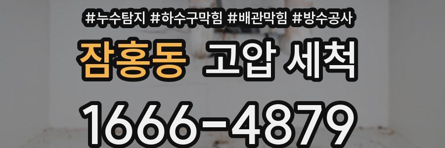 잠홍동 고압 세척