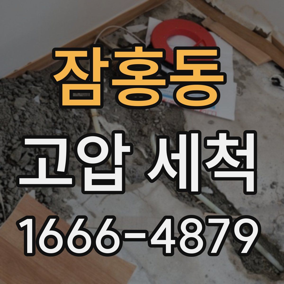 잠홍동 고압 세척