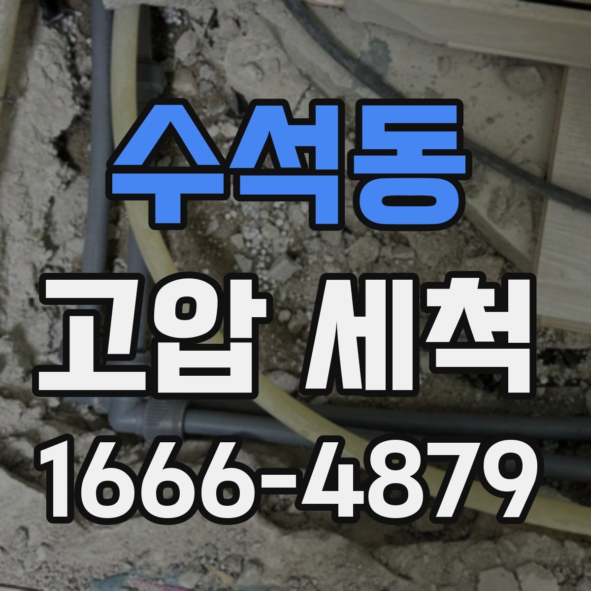 수석동 고압 세척