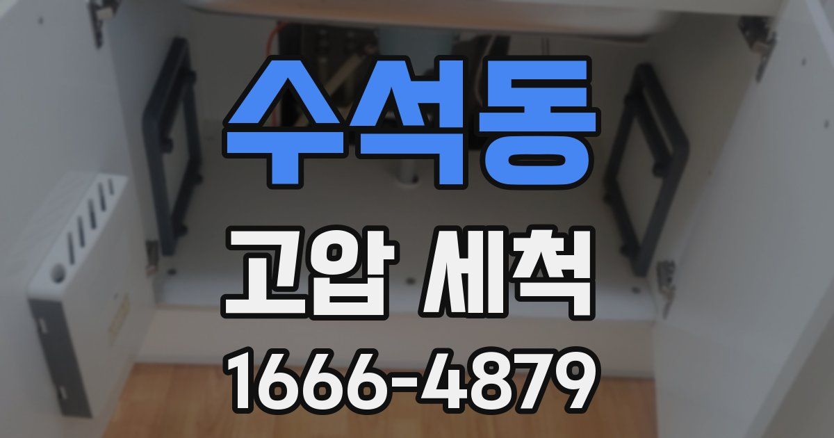 수석동 고압 세척