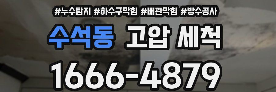 수석동 고압 세척