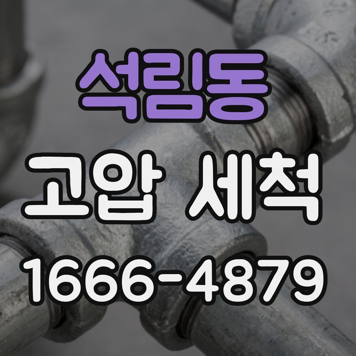 석림동 고압 세척