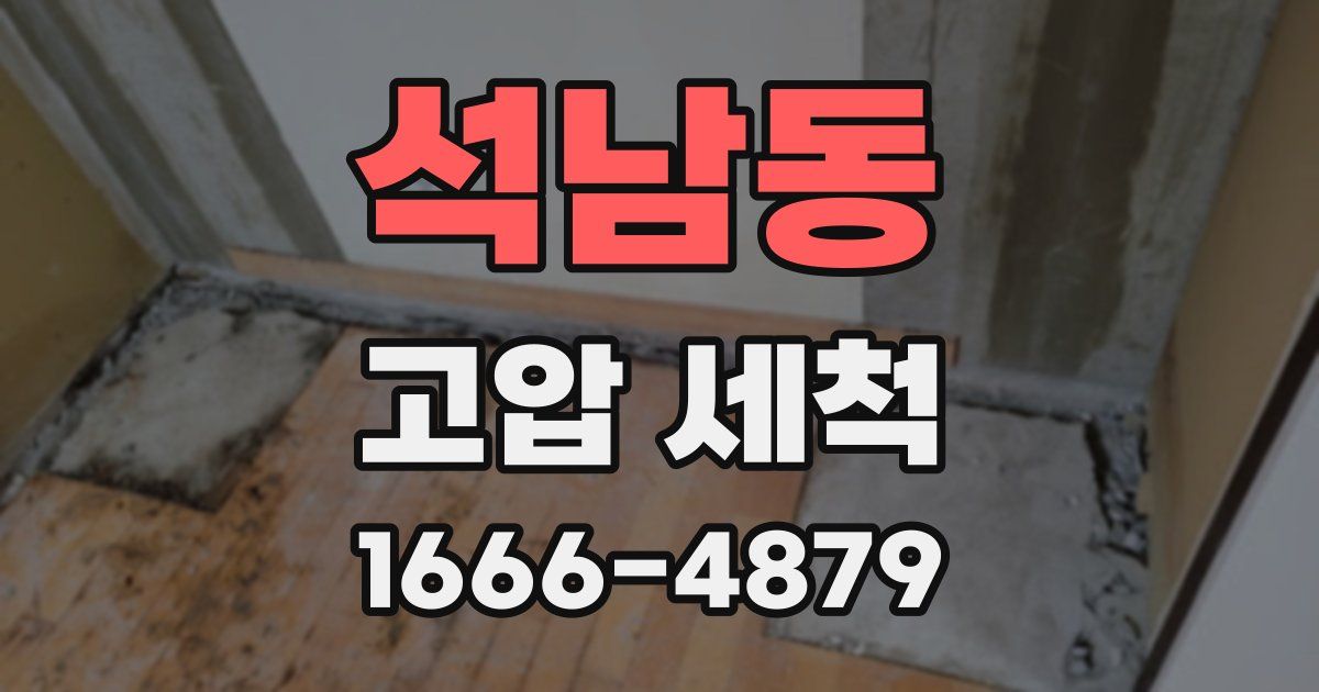 석남동 고압 세척