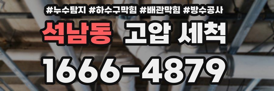 석남동 고압 세척